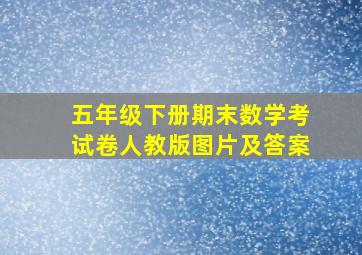 五年级下册期末数学考试卷人教版图片及答案