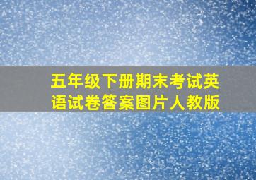 五年级下册期末考试英语试卷答案图片人教版