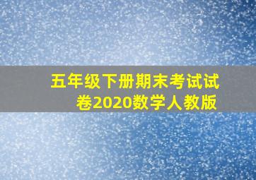 五年级下册期末考试试卷2020数学人教版