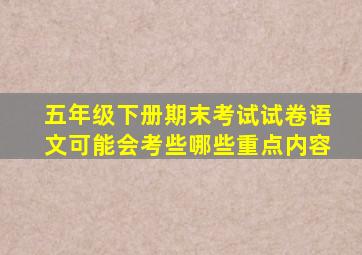 五年级下册期末考试试卷语文可能会考些哪些重点内容