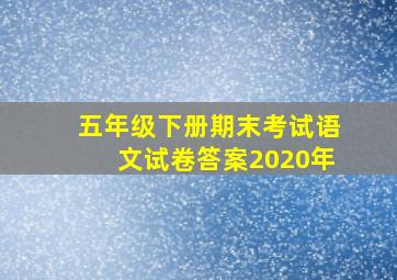 五年级下册期末考试语文试卷答案2020年