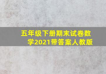 五年级下册期末试卷数学2021带答案人教版