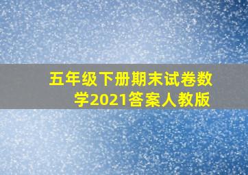 五年级下册期末试卷数学2021答案人教版