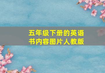 五年级下册的英语书内容图片人教版