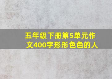 五年级下册第5单元作文400字形形色色的人