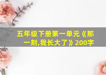 五年级下册第一单元《那一刻,我长大了》200字