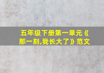 五年级下册第一单元《那一刻,我长大了》范文