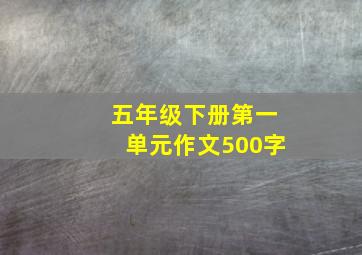 五年级下册第一单元作文500字