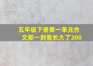 五年级下册第一单元作文那一刻我长大了200