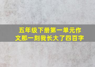 五年级下册第一单元作文那一刻我长大了四百字