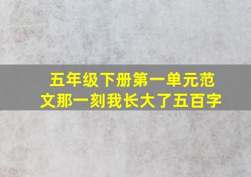 五年级下册第一单元范文那一刻我长大了五百字