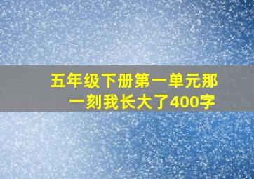 五年级下册第一单元那一刻我长大了400字