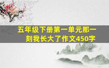 五年级下册第一单元那一刻我长大了作文450字