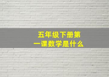 五年级下册第一课数学是什么