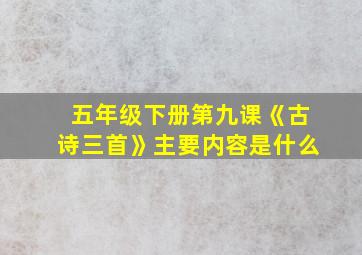 五年级下册第九课《古诗三首》主要内容是什么