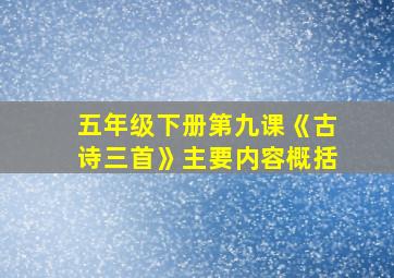 五年级下册第九课《古诗三首》主要内容概括