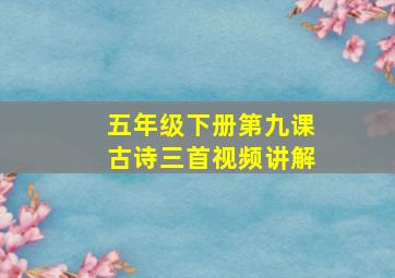 五年级下册第九课古诗三首视频讲解