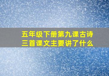 五年级下册第九课古诗三首课文主要讲了什么