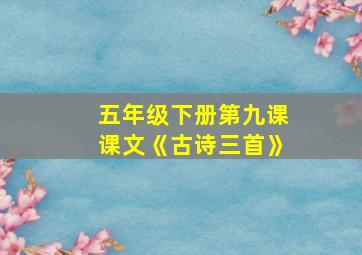 五年级下册第九课课文《古诗三首》