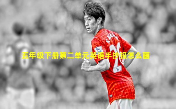 五年级下册第二单元英语手抄报怎么画