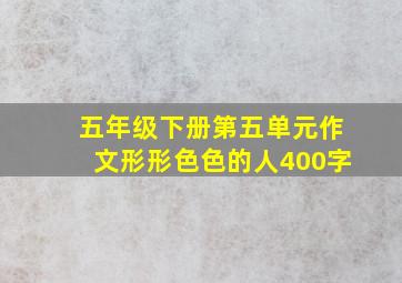 五年级下册第五单元作文形形色色的人400字