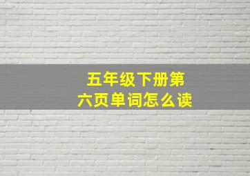 五年级下册第六页单词怎么读