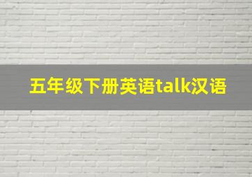 五年级下册英语talk汉语