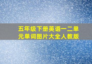 五年级下册英语一二单元单词图片大全人教版