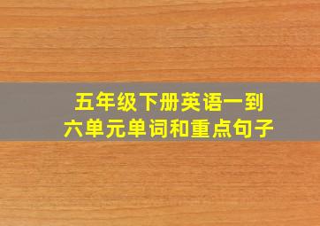 五年级下册英语一到六单元单词和重点句子