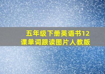 五年级下册英语书12课单词跟读图片人教版