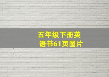 五年级下册英语书61页图片