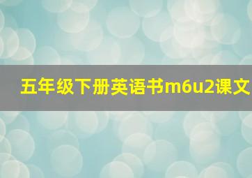 五年级下册英语书m6u2课文