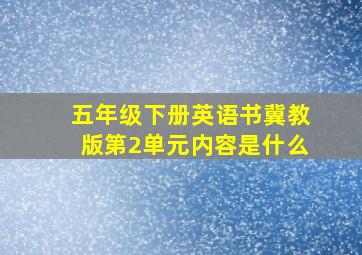 五年级下册英语书冀教版第2单元内容是什么