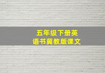 五年级下册英语书冀教版课文