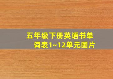 五年级下册英语书单词表1~12单元图片