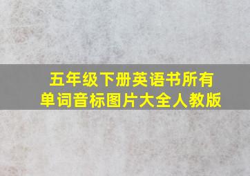 五年级下册英语书所有单词音标图片大全人教版