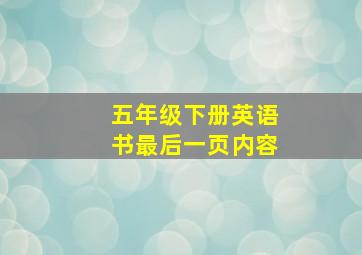 五年级下册英语书最后一页内容