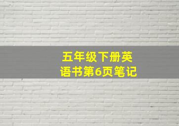 五年级下册英语书第6页笔记