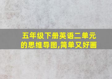 五年级下册英语二单元的思维导图,简单又好画