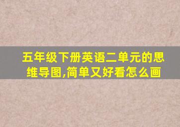 五年级下册英语二单元的思维导图,简单又好看怎么画