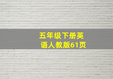 五年级下册英语人教版61页