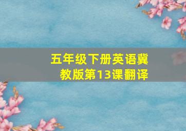 五年级下册英语冀教版第13课翻译