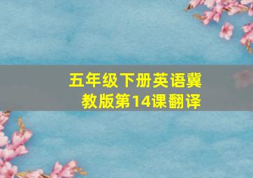 五年级下册英语冀教版第14课翻译