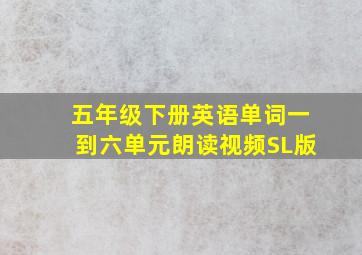 五年级下册英语单词一到六单元朗读视频SL版