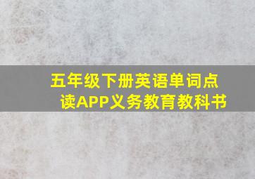 五年级下册英语单词点读APP义务教育教科书