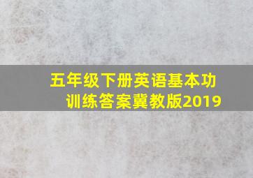 五年级下册英语基本功训练答案冀教版2019