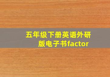 五年级下册英语外研版电子书factor