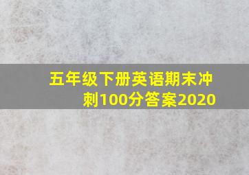 五年级下册英语期末冲刺100分答案2020