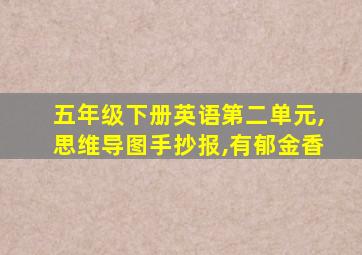 五年级下册英语第二单元,思维导图手抄报,有郁金香