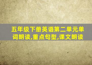 五年级下册英语第二单元单词朗读,重点句型,课文朗读